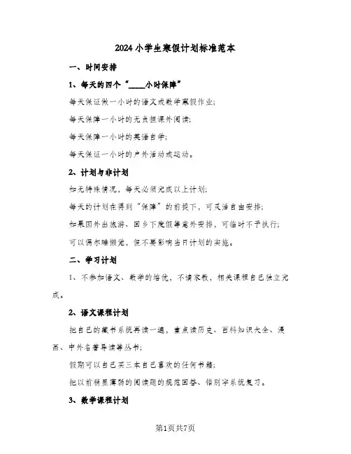 2024小学生寒假计划标准范本（五篇）