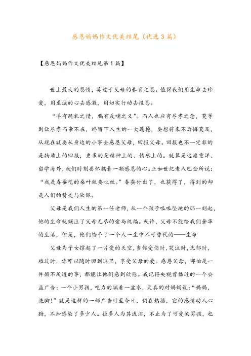 感恩妈妈作文优美结尾(优选3篇)