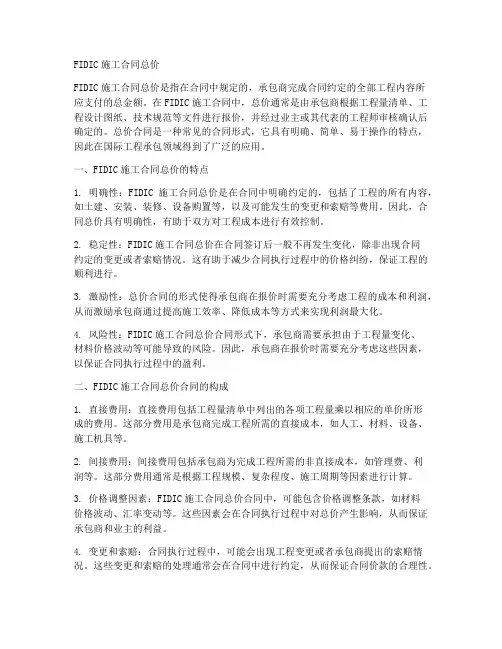 fidic施工合同_总价