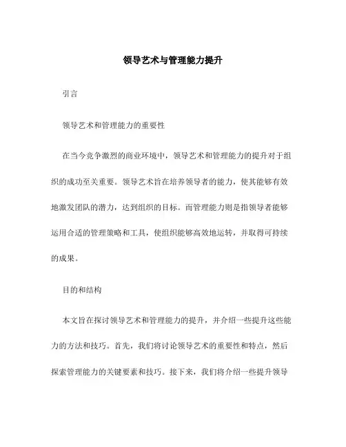 领导艺术与管理能力提升