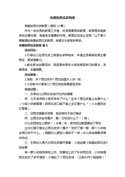 有趣的西瓜皮教案