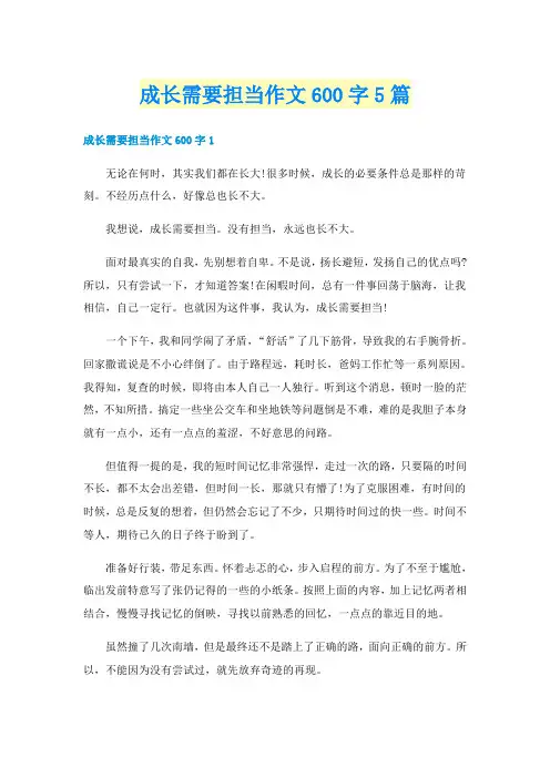成长需要担当作文600字5篇