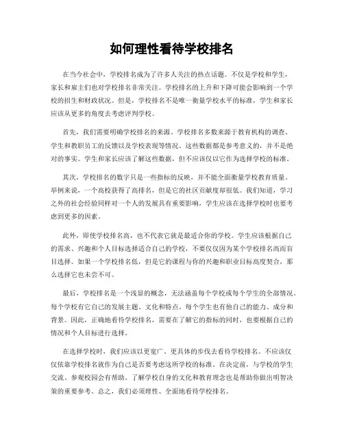 如何理性看待学校排名