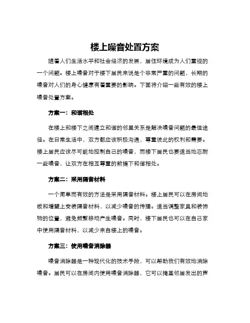 楼上噪音处置方案