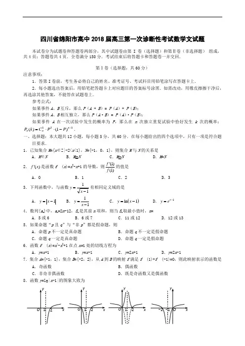 高三数学试题-四川省绵阳市高中2018届高三第一次诊断性考试数学文试题 最新