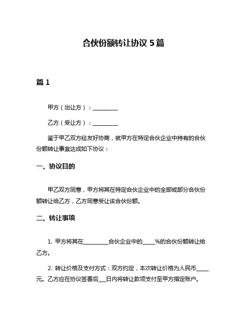 合伙份额转让协议5篇