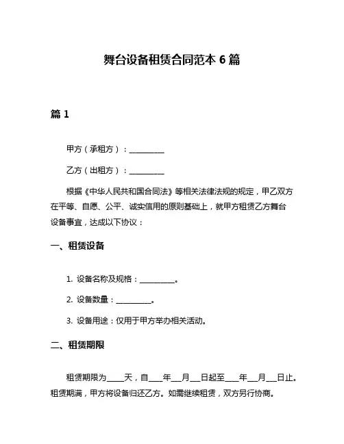 舞台设备租赁合同范本6篇