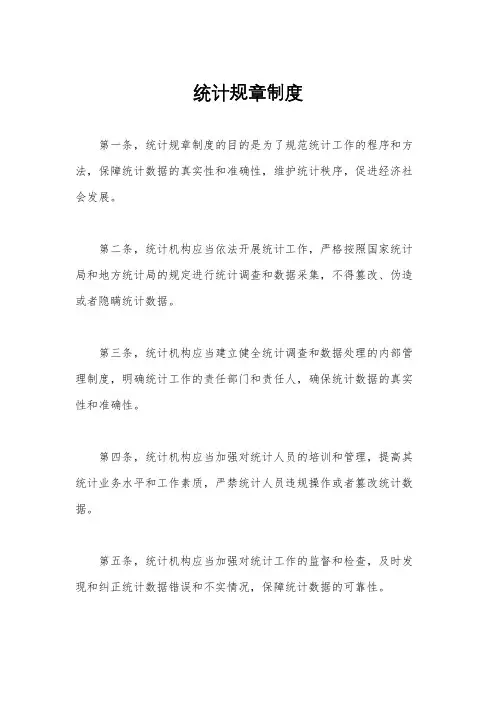 统计规章制度