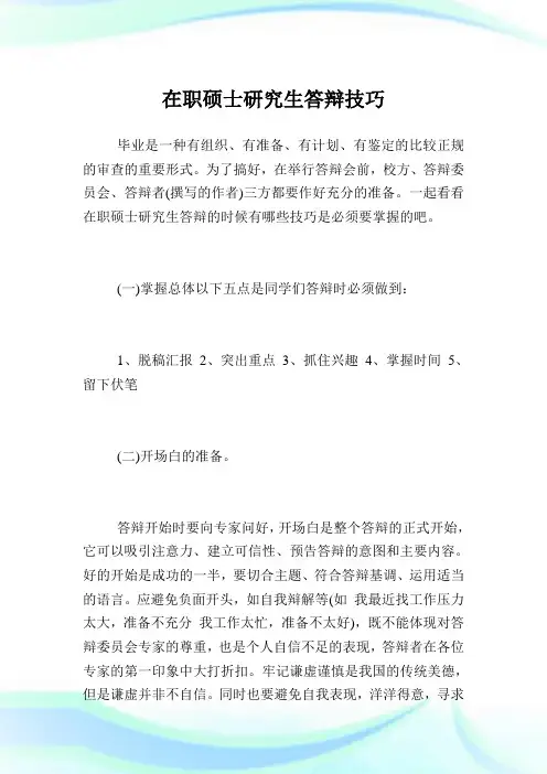 在职硕士研究生答辩技巧.doc