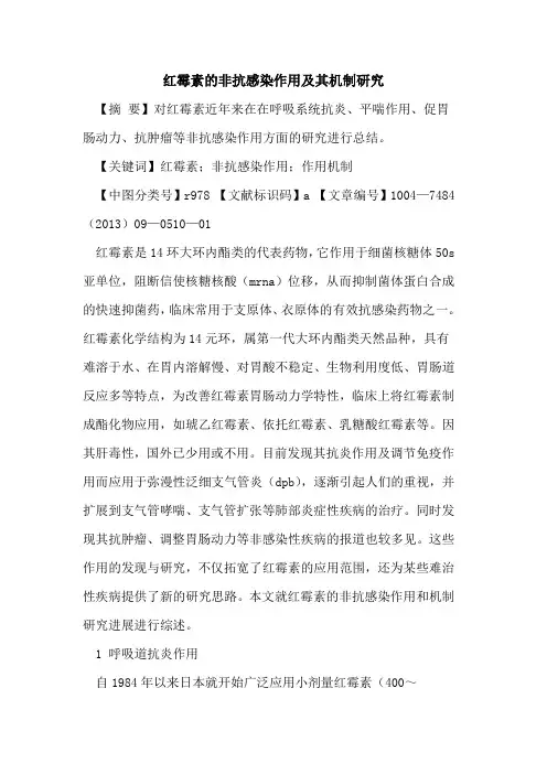 红霉素的非抗感染作用及其机制研究