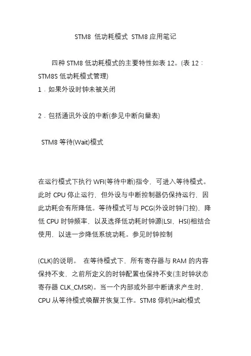 STM8 低功耗模式 STM8应用笔记