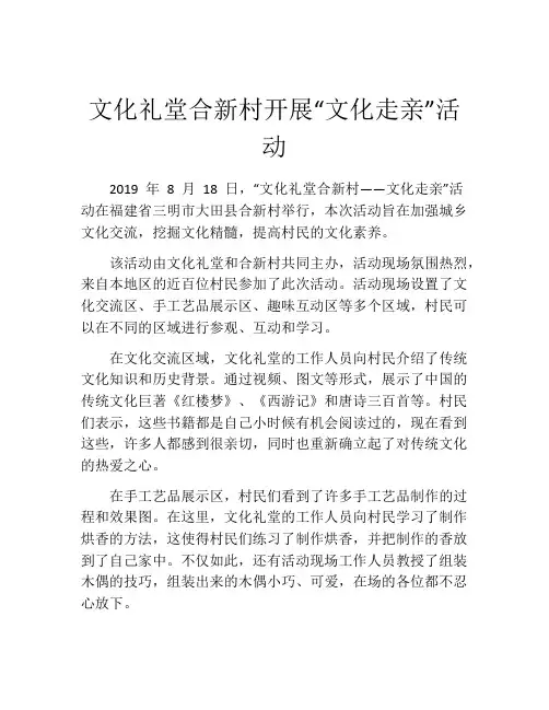 文化礼堂合新村开展“文化走亲”活动