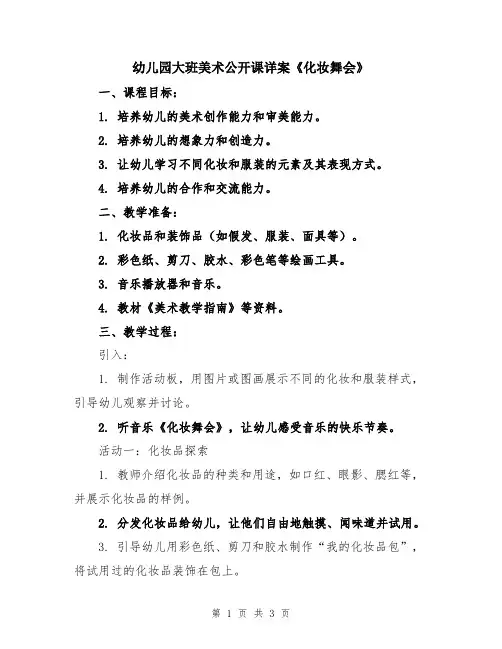 幼儿园大班美术公开课详案《化妆舞会》
