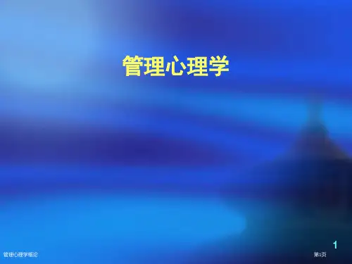 管理心理学概论