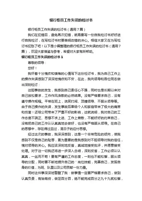 银行柜员工作失误的检讨书（通用7篇）
