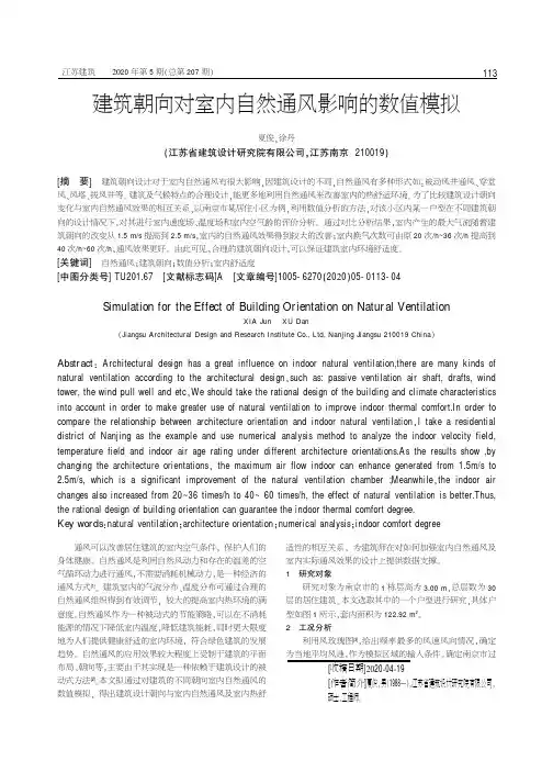 建筑朝向对室内自然通风影响的数值模拟