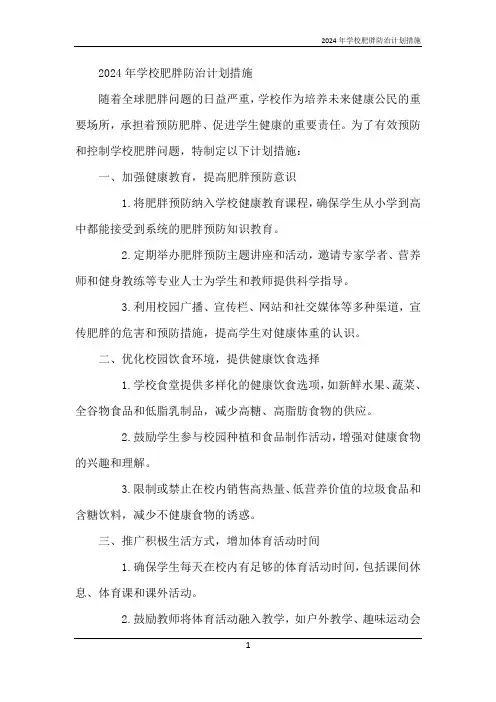 2024年学校肥胖防治计划措施