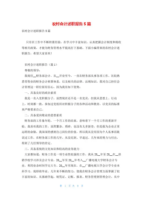 农村会计述职报告5篇