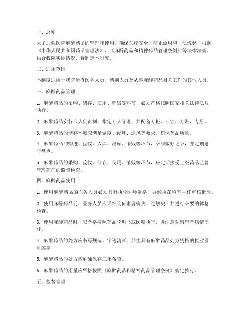 医院麻醉药品使用管理制度