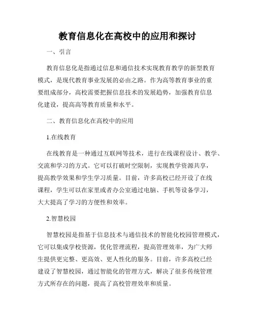 教育信息化在高校中的应用和探讨