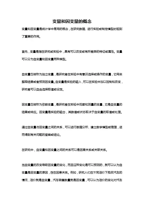 变量和因变量的概念