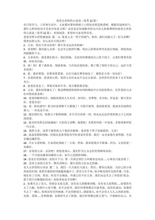 最新-爸爸去世的伤心说说(优秀12篇)