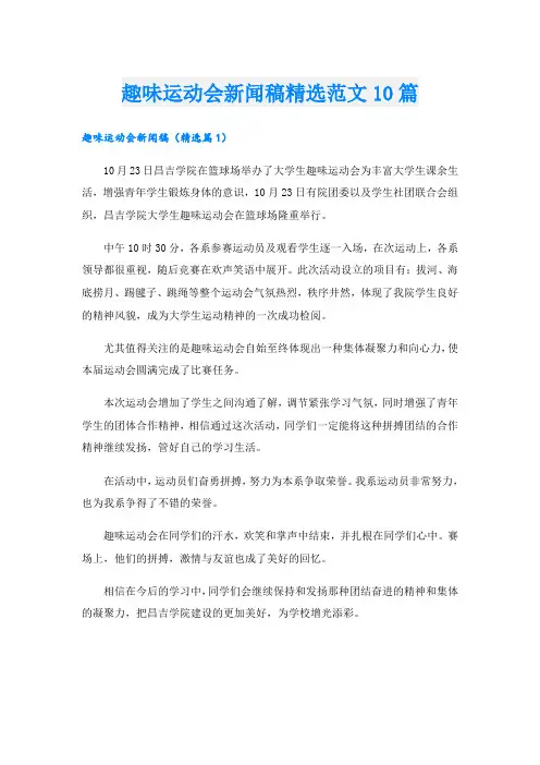 趣味运动会新闻稿精选范文10篇