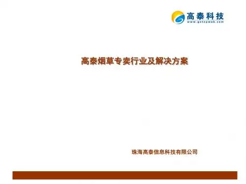《高泰烟草系统方案》PPT课件