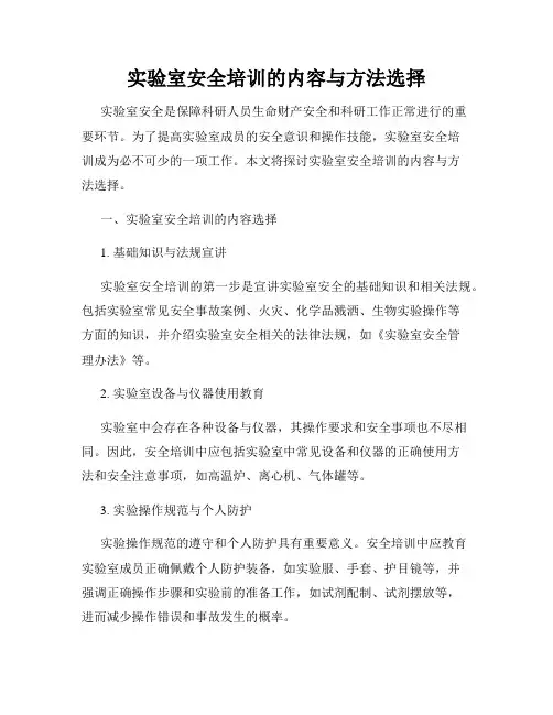 实验室安全培训的内容与方法选择