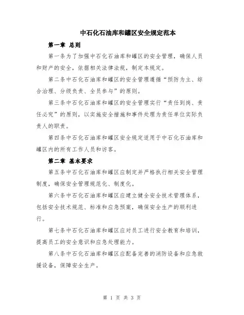 中石化石油库和罐区安全规定范本