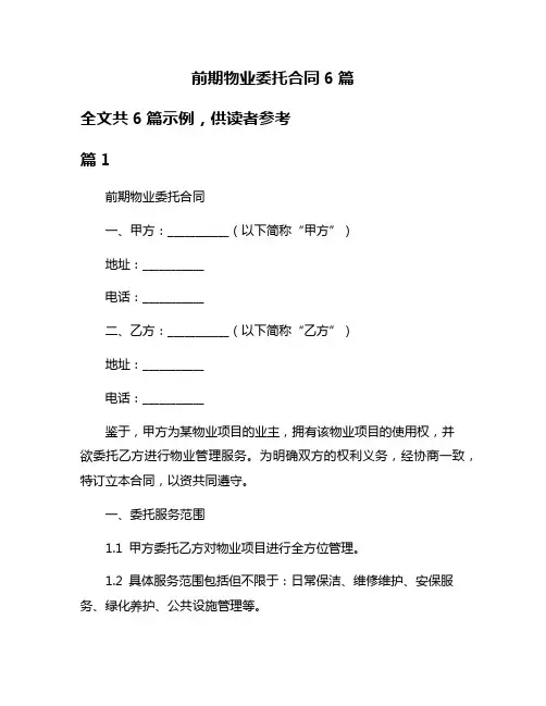 前期物业委托合同6篇