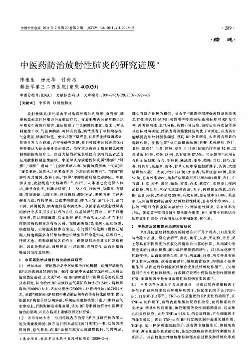 中医药防治放射性肺炎的研究进展