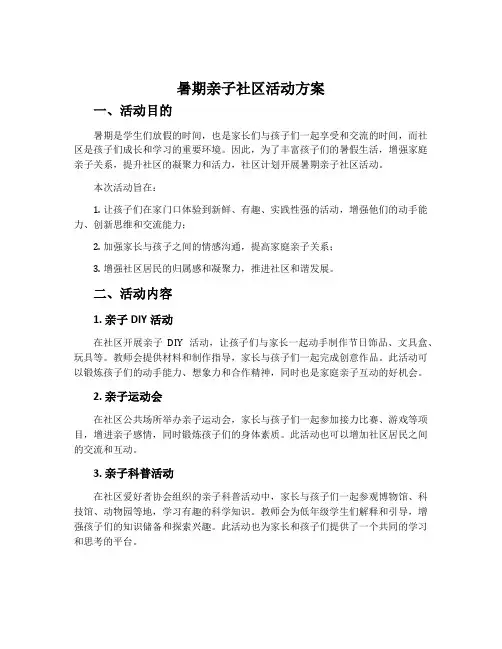 暑期亲子社区活动方案