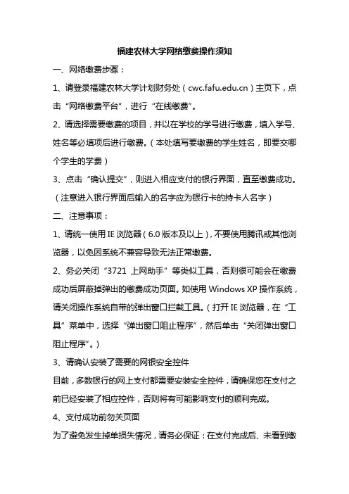 福建农林大学网络缴费操作须知