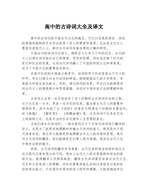 高中的古诗词大全及译文