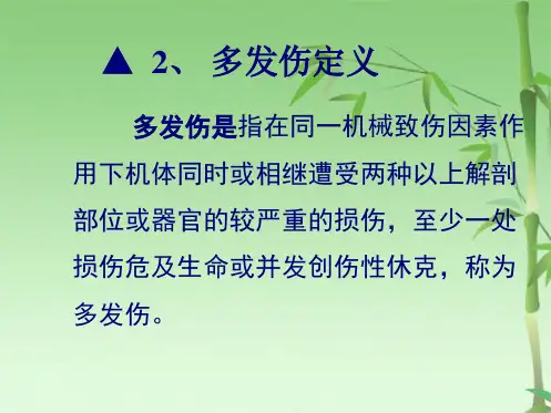 多发伤课件(共48张PPT)