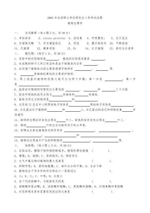 南农大2004年植物生理学考研试题
