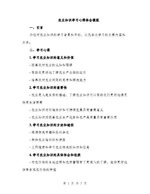 农业知识学习心得体会模板（三篇）