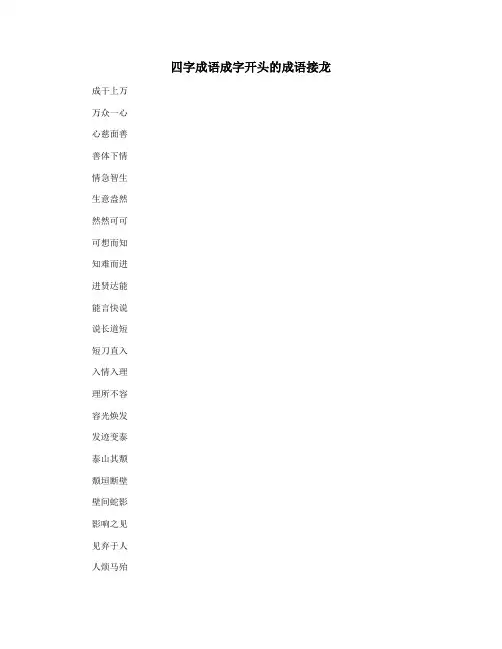 四字成语成字开头的成语接龙