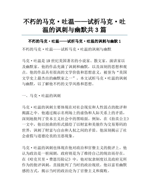 不朽的马克·吐温——试析马克·吐温的讽刺与幽默共3篇
