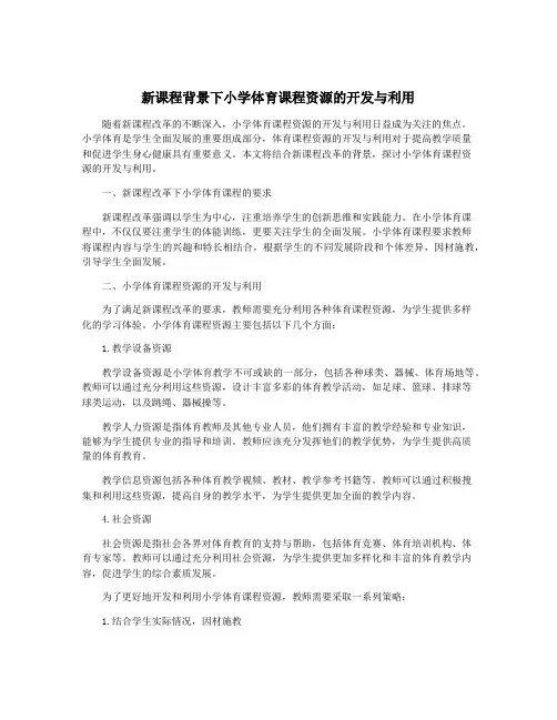 新课程背景下小学体育课程资源的开发与利用