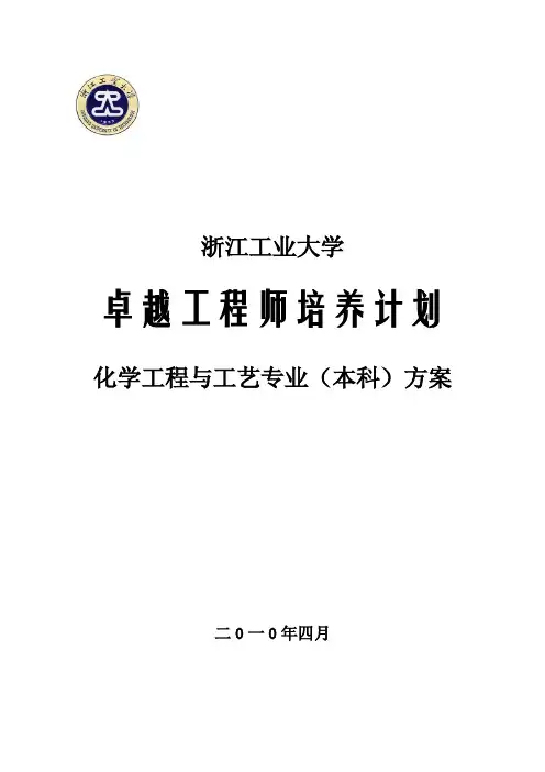 浙江工业大学化学工程及工艺专业卓越工程师培养方案