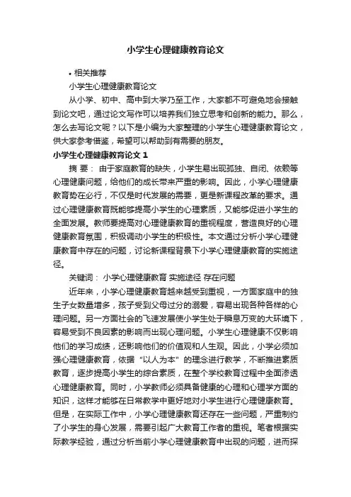 小学生心理健康教育论文