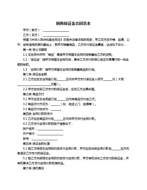 销售保证金合同范本