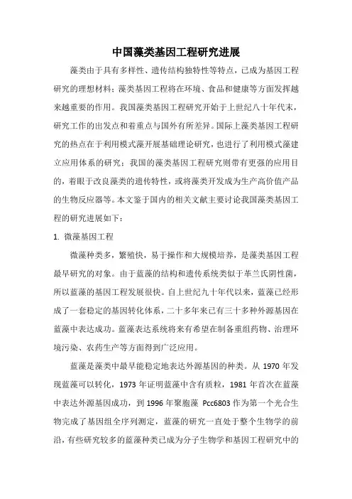 藻类基因工程