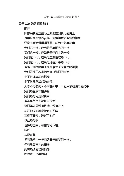 关于129的朗诵词（精选14篇）