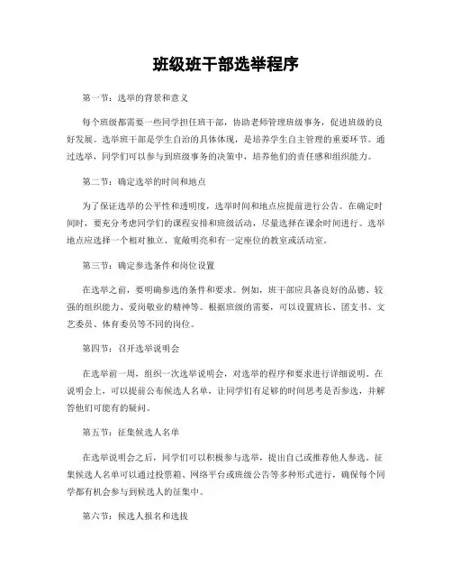 班级班干部选举程序