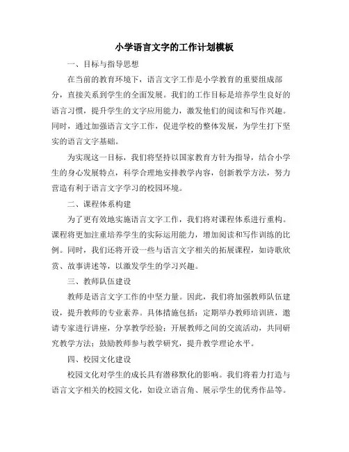 小学语言文字的工作计划模板