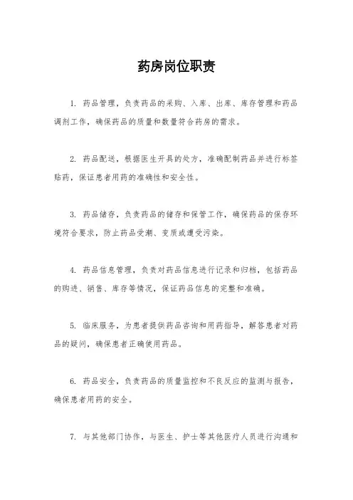 药房岗位职责