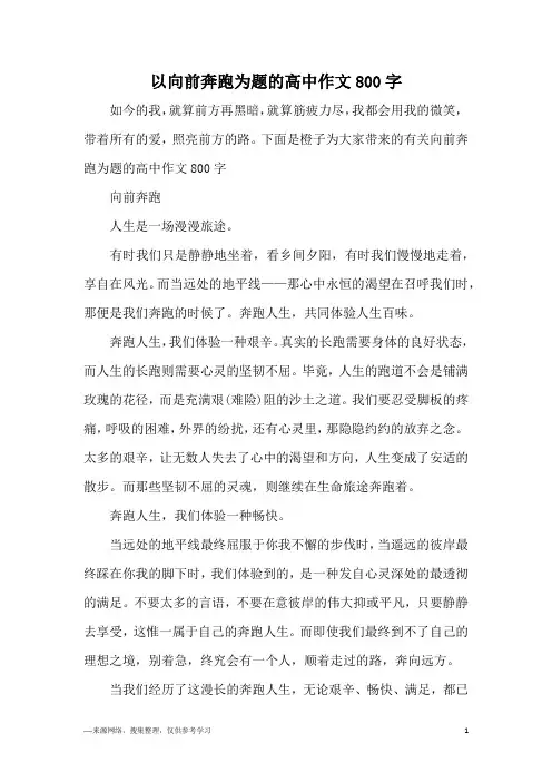 以向前奔跑为题的高中作文800字
